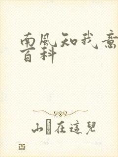 南风知我意百度百科