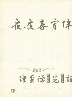 夜夜春宵伴娇媳