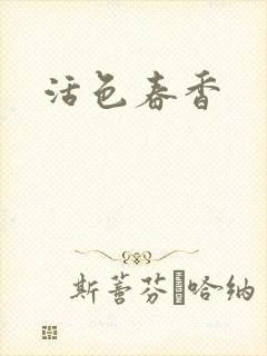 活色春香