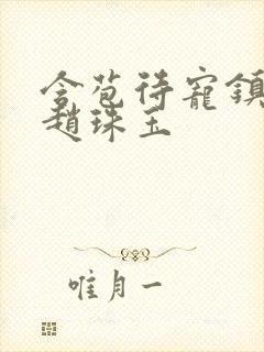 含苞待宠镇国公赵珠玉封面