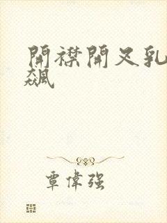 开襟开叉乳液狂飙