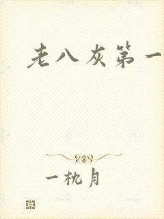 老八灰第一回