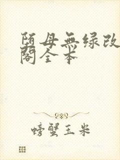 堕母无绿改笔趣阁全本