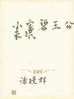小家碧玉公主夜未眠