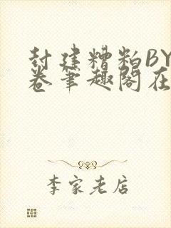 封建糟粕BY花卷笔趣阁在线阅读封面