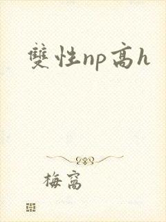 双性np高h