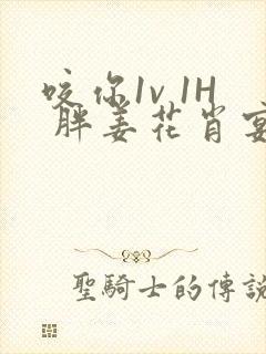 咬你1v 1H 胖姜花肖宴