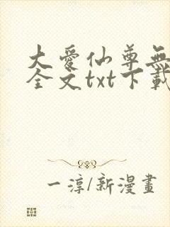 大爱仙尊无删改全文txt下载