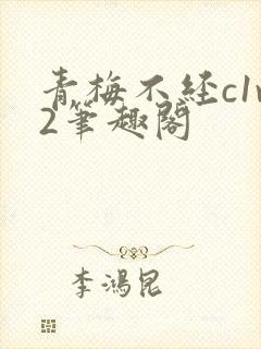 青梅不经c1v2笔趣阁