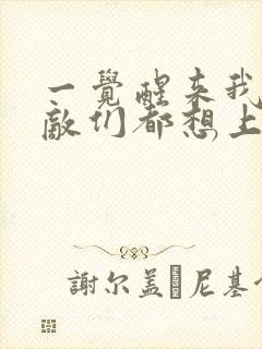 一觉醒来我的宿敌们都想上我