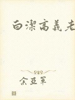 白洁高义老七封面