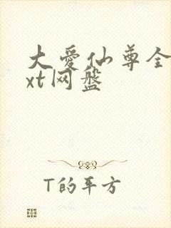 大爱仙尊全文txt网盘