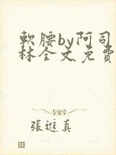 软腰by阿司匹林全文免费阅读