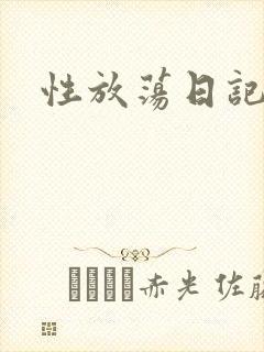 性放荡日记高h封面