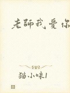 老师我爱你