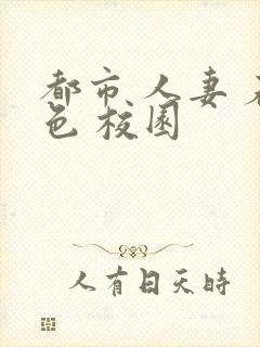 都市 人妻 春色 校园