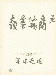 大爱仙尊免费阅读笔趣阁