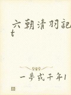 六朝清羽记txt封面