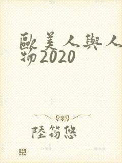 欧美人与人动人物2020封面