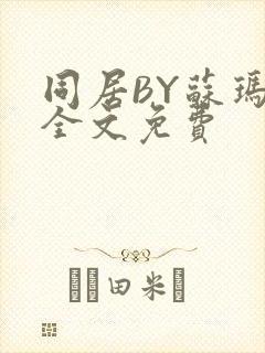 同居BY苏玛丽全文免费