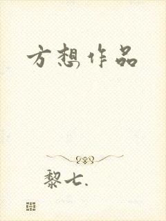 方想作品