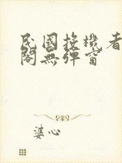 民国投机者笔趣阁无弹窗