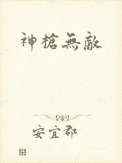 神枪无敌