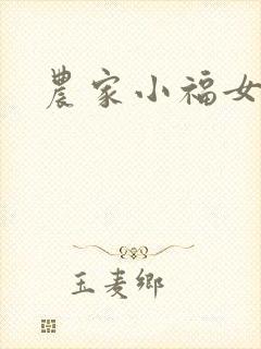 农家小福女小说