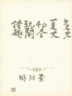 错轨4p夏多笔趣阁全文免费阅读封面