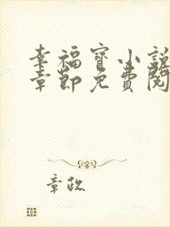 幸福宝小说最新章节免费阅读