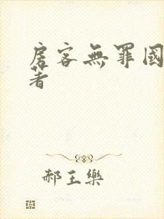 房客无罪国度 著