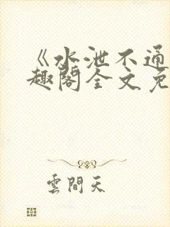 《水泄不通》笔趣阁全文免费阅读