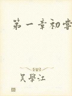 第一章初尝禁果