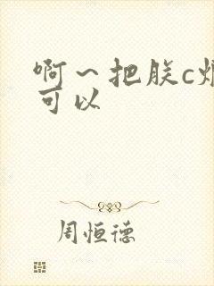 啊～把朕c烂都可以