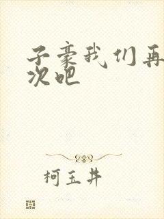 子豪我们再做一次吧