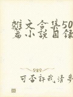 杂文合集500篇小说目录