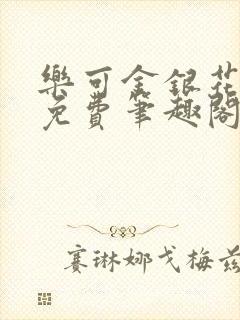 乐可金银花露 免费笔趣阁txt封面