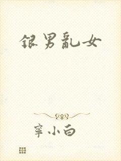 银男乱女封面