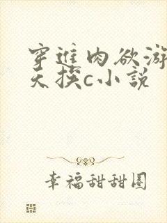 穿进肉欲游戏每天挨c小说
