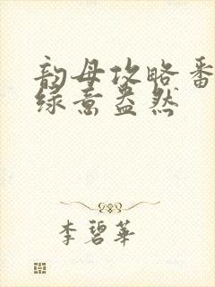 韵母攻略番外3绿意盎然