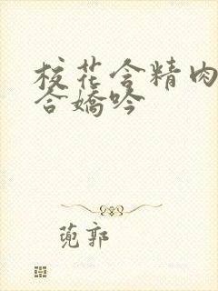 校花含精肉臀迎合娇吟