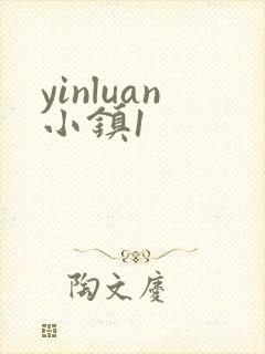 yinluan小镇1