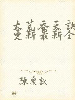 太荒吞天诀最快更新最新全文阅读