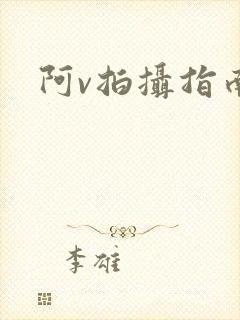 阿v拍摄指南