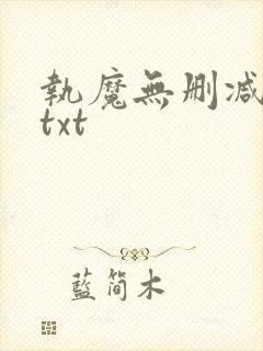 执魔无删减全文txt封面
