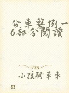 公车系例一第96部分阅读