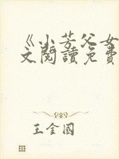 《小芳父女》全文阅读免费