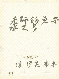 老师的兔子又软水又多