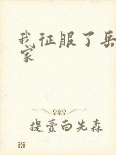 我征服了岳的一家封面