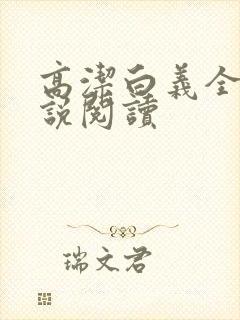 高洁白义全文小说阅读